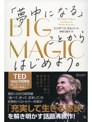 cover image of BIG MAGIC （ビッグ マジック） 「夢中になる」ことからはじめよう。
